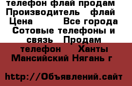 телефон флай продам › Производитель ­ флай › Цена ­ 500 - Все города Сотовые телефоны и связь » Продам телефон   . Ханты-Мансийский,Нягань г.